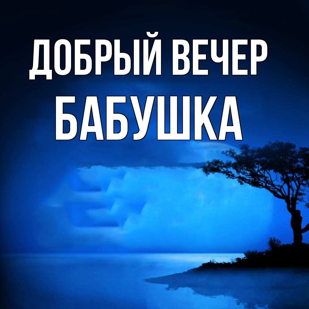 Открытка  с именем. бабушка, Добрый вечер  