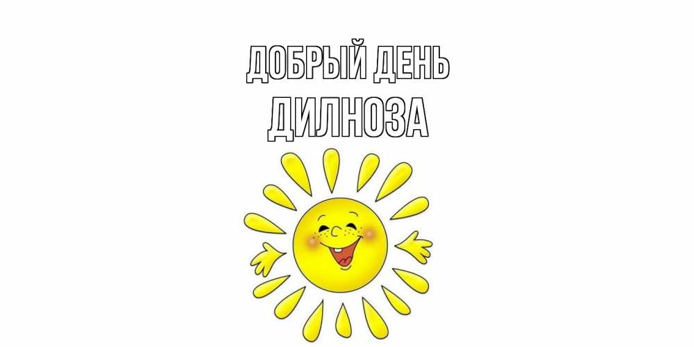 Открытка  с именем. дилноза, Добрый день  