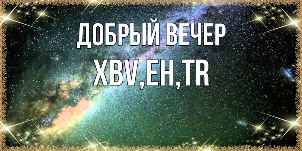 Открытка  с именем. xbv, Добрый вечер  