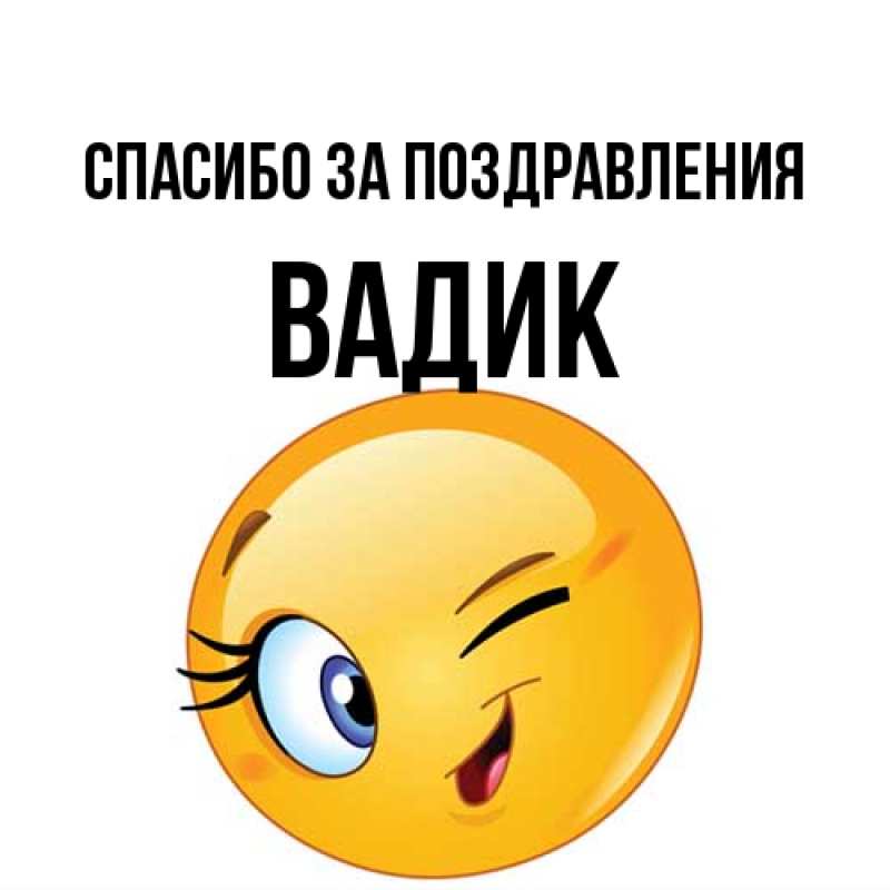 Картинка Спасибо за поздравления, Вадик