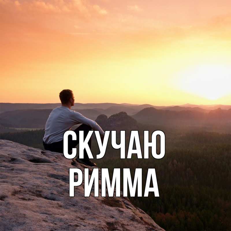 Картинка Скучаю, Римма