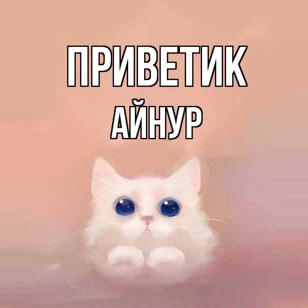 Открытка  с именем. Айнур, приветик  