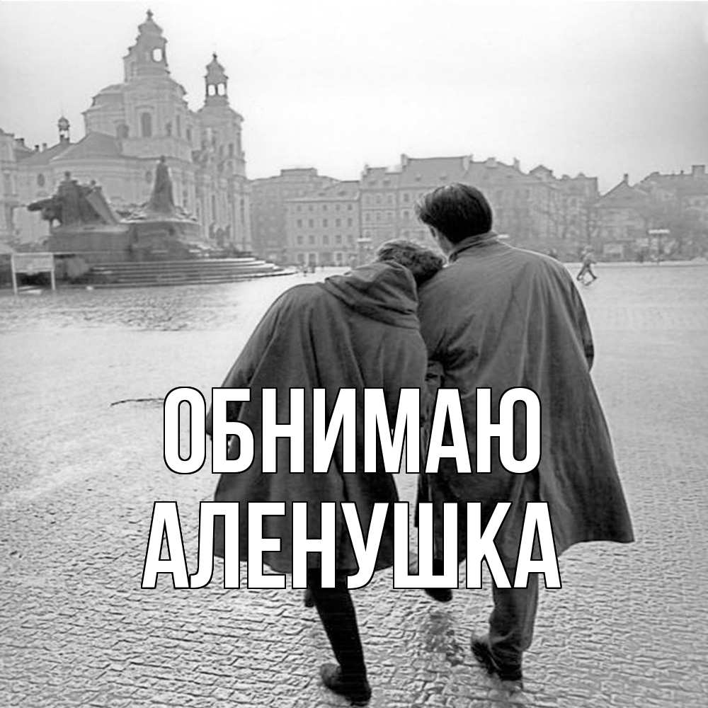 Открытка  с именем. Аленушка, Обнимаю  