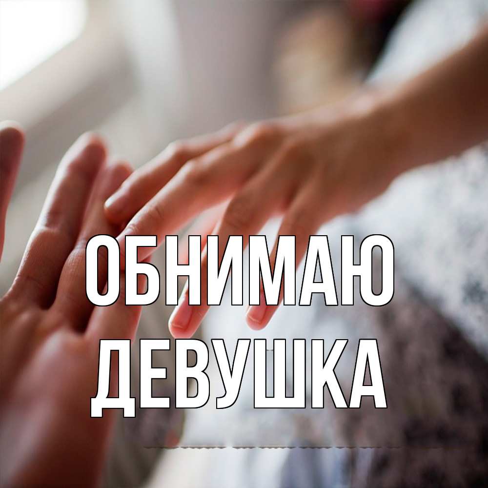 Открытка  с именем. Девушка, Обнимаю  