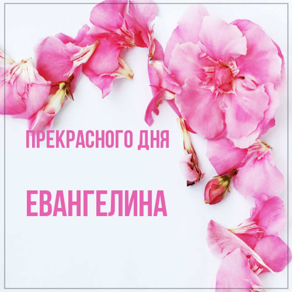 Открытка  с именем. Евангелина, Прекрасного дня  