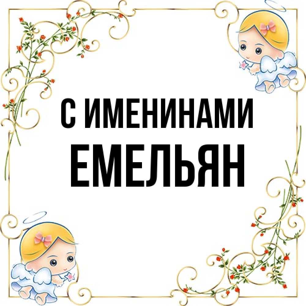 Открытка  с именем. Емельян, С именинами  