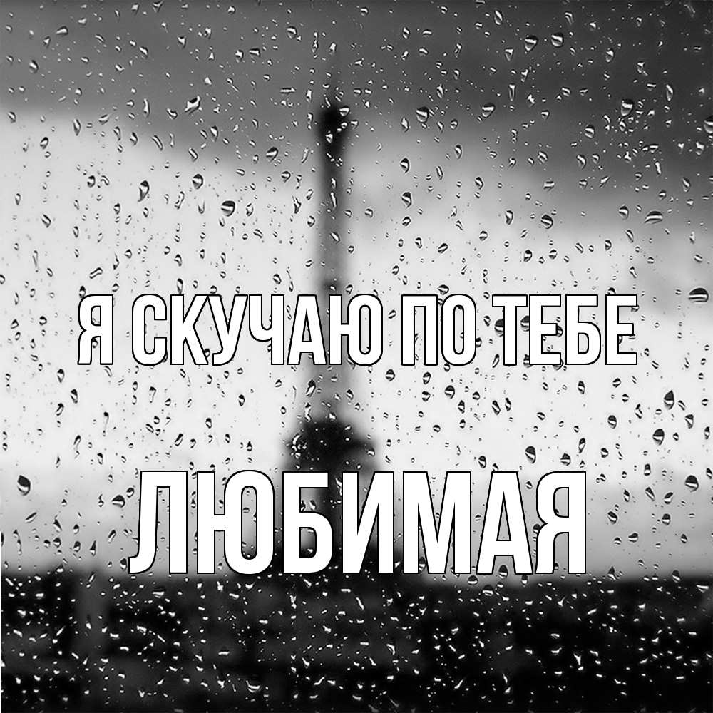 Открытка  с именем. Любимая, Я скучаю по тебе  