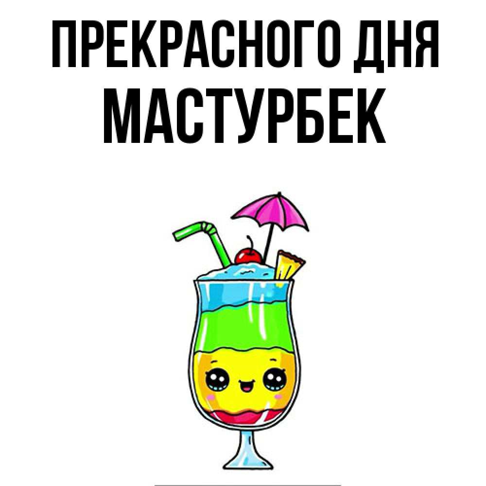 Открытка  с именем. Мастурбек, Прекрасного дня  