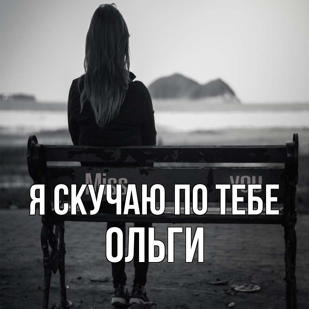 Открытка  с именем. Ольги, Я скучаю по тебе  