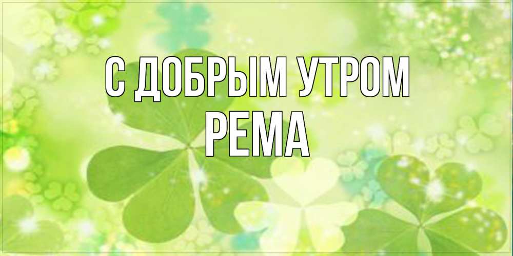 Открытка  с именем. Рема, С добрым утром  