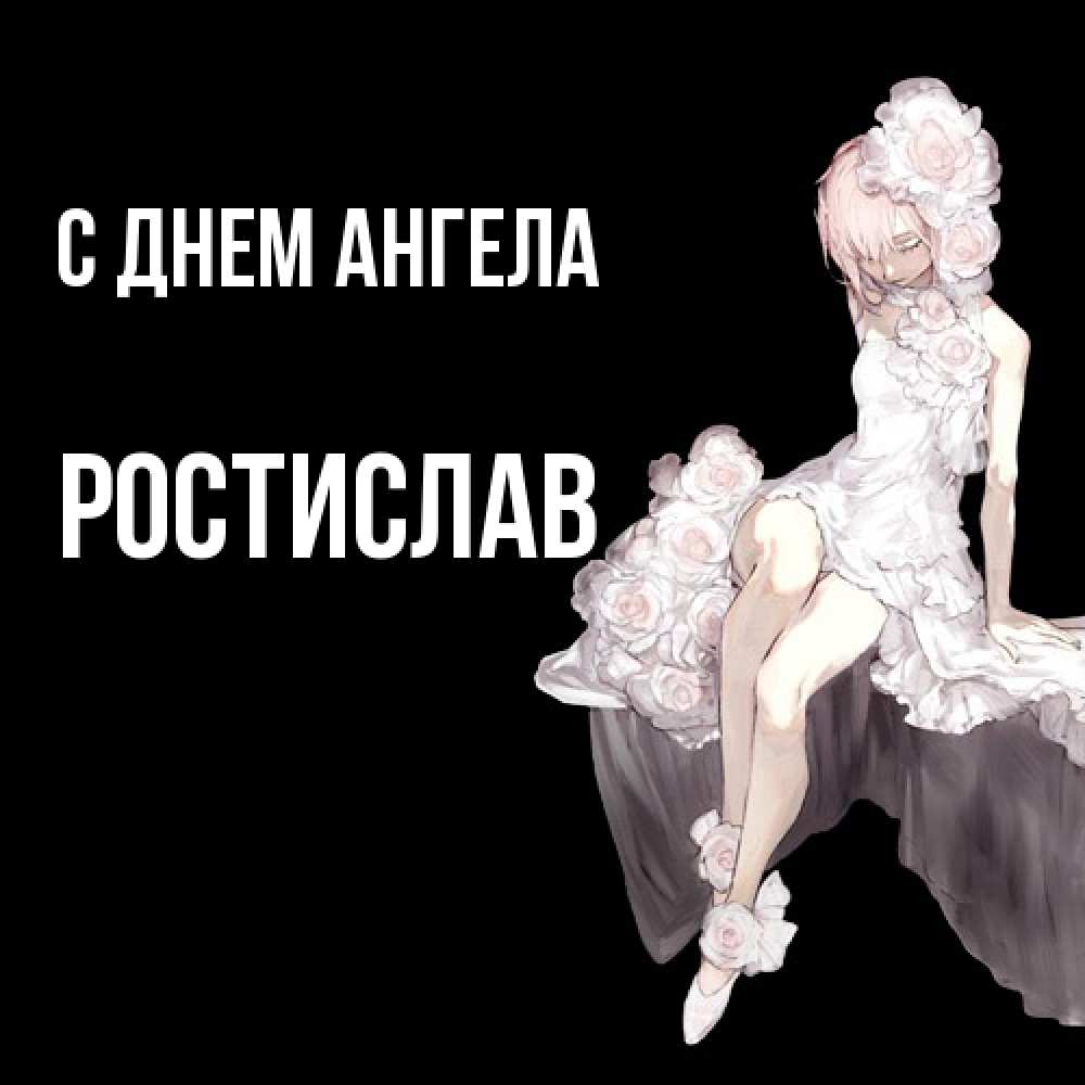 Открытка  с именем. Ростислав, С днем ангела  