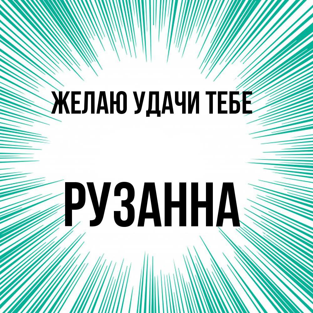 Открытка  с именем. Рузанна, Желаю удачи тебе  