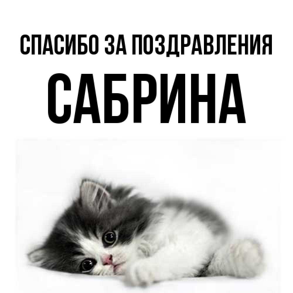 Открытка  с именем. Сабрина, Спасибо за поздравления  