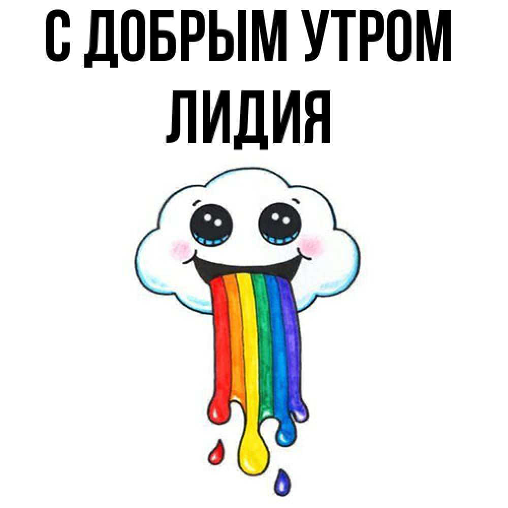 Открытка  с именем. лидия, С добрым утром  