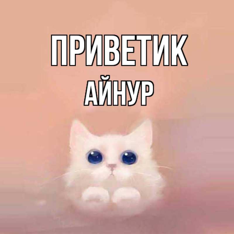 Картинка приветик, Айнур