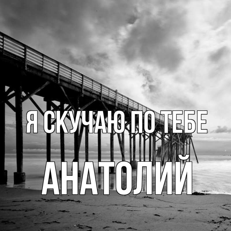 Картинка Я скучаю по тебе, Анатолий