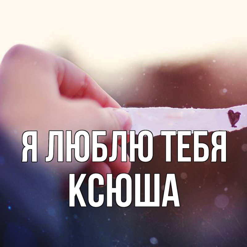 Картинка Я люблю тебя, Ксюша