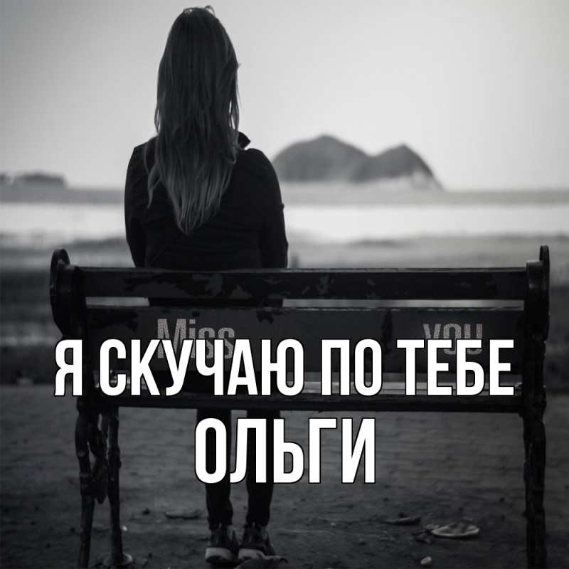 Картинка Я скучаю по тебе, Ольги