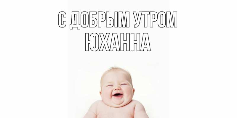 Картинка С добрым утром, Юханна