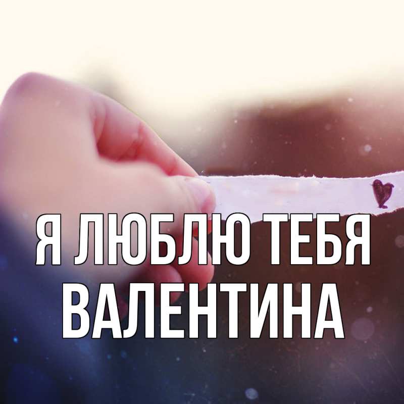 Картинка Я люблю тебя, валентина