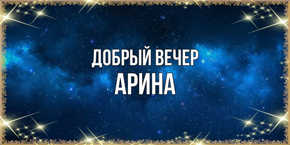 Открытка  с именем. Арина, Добрый вечер  