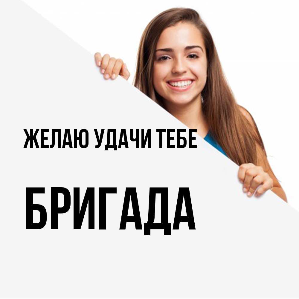 Открытка  с именем. Бригада, Желаю удачи тебе  