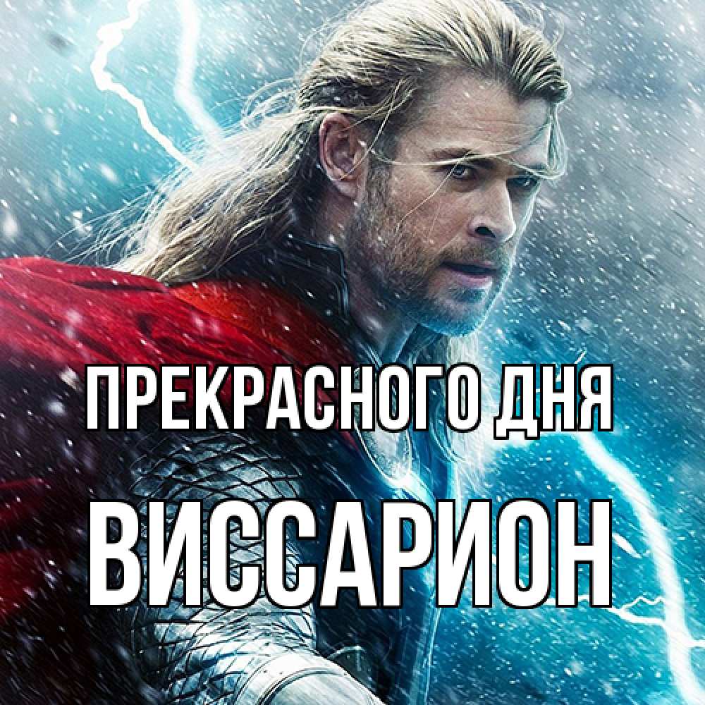 Открытка  с именем. Виссарион, Прекрасного дня  