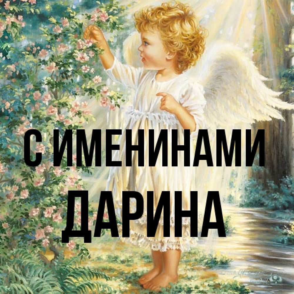 Открытка  с именем. Дарина, С именинами  