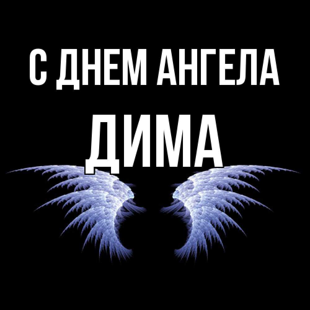 Открытка  с именем. Дима, С днем ангела  