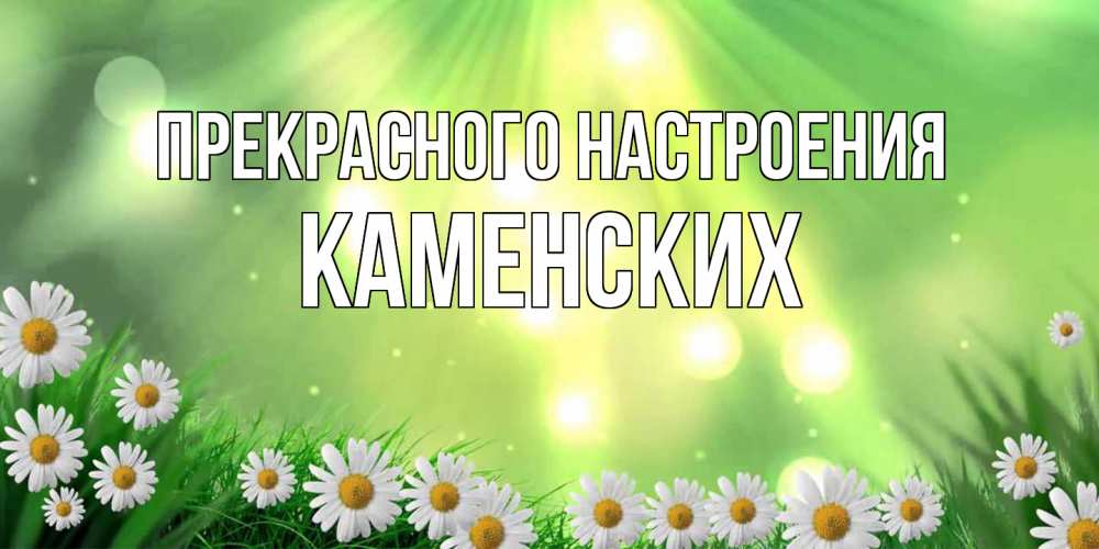 Открытка  с именем. Каменских, Прекрасного настроения  