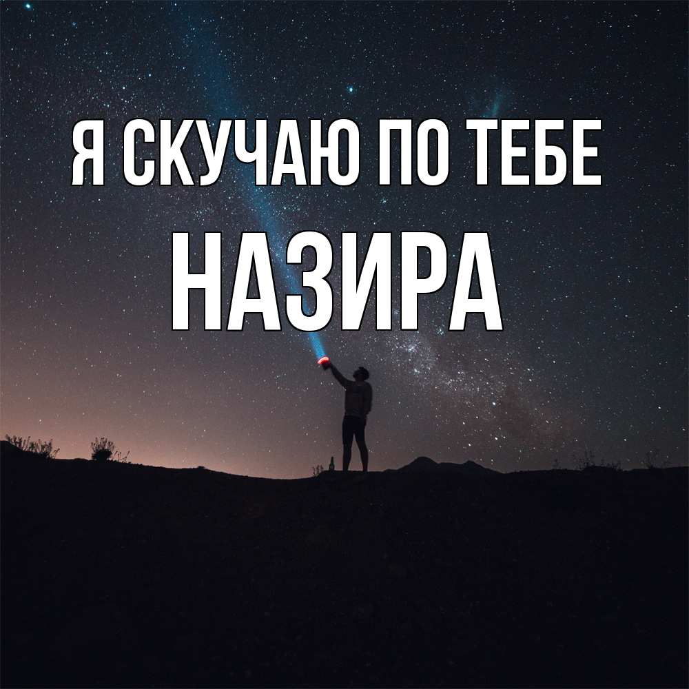 Открытка  с именем. Назира, Я скучаю по тебе  