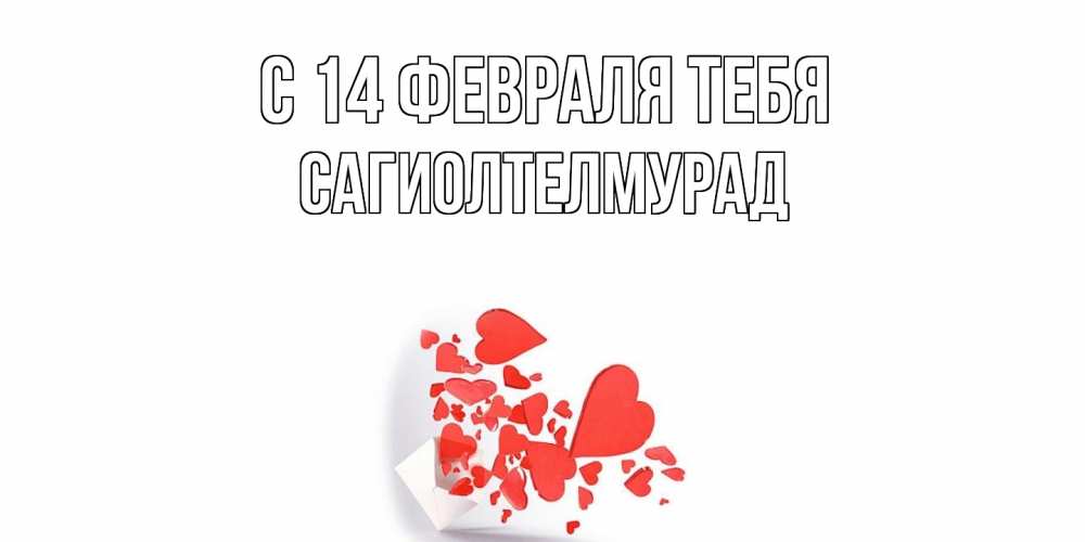 Открытка  с именем. САГИОЛТЕЛМУРАД, С 14 февраля тебя  