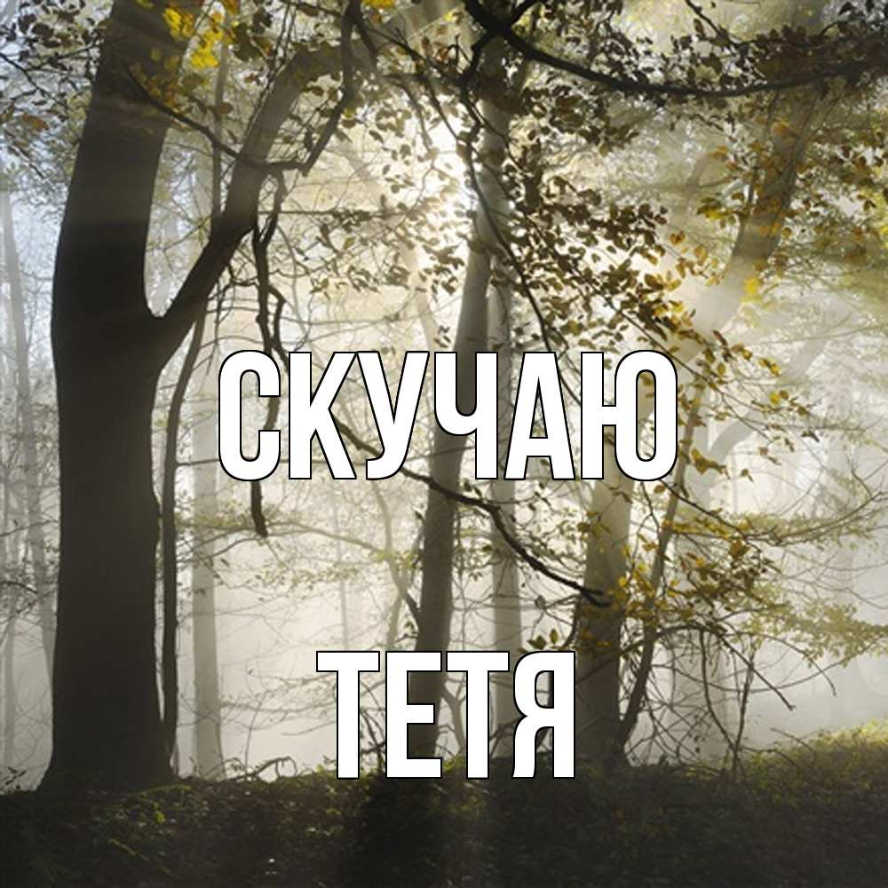 Открытка  с именем. Тетя, Скучаю  