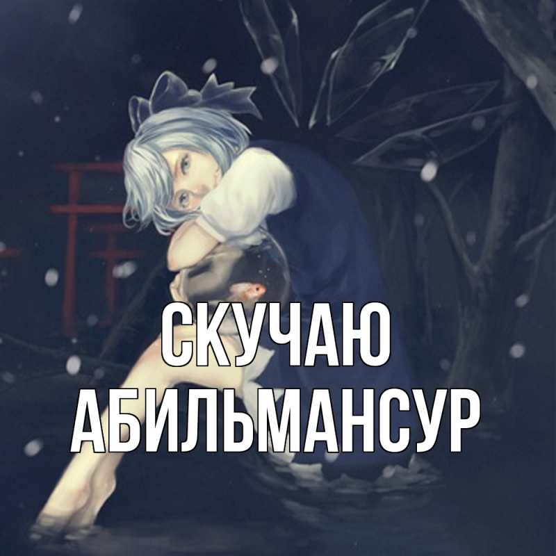 Картинка Скучаю, Абильмансур