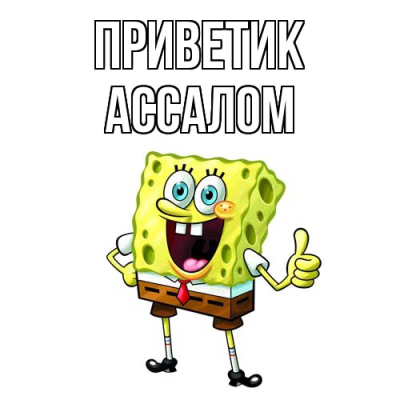 Картинка приветик, Ассалом