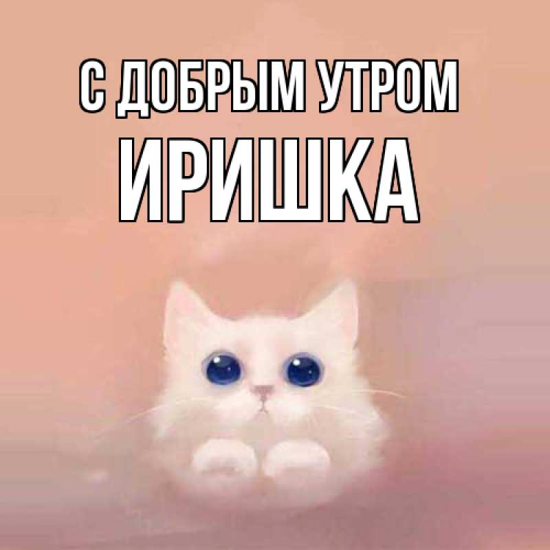 Картинка С добрым утром, Иришка