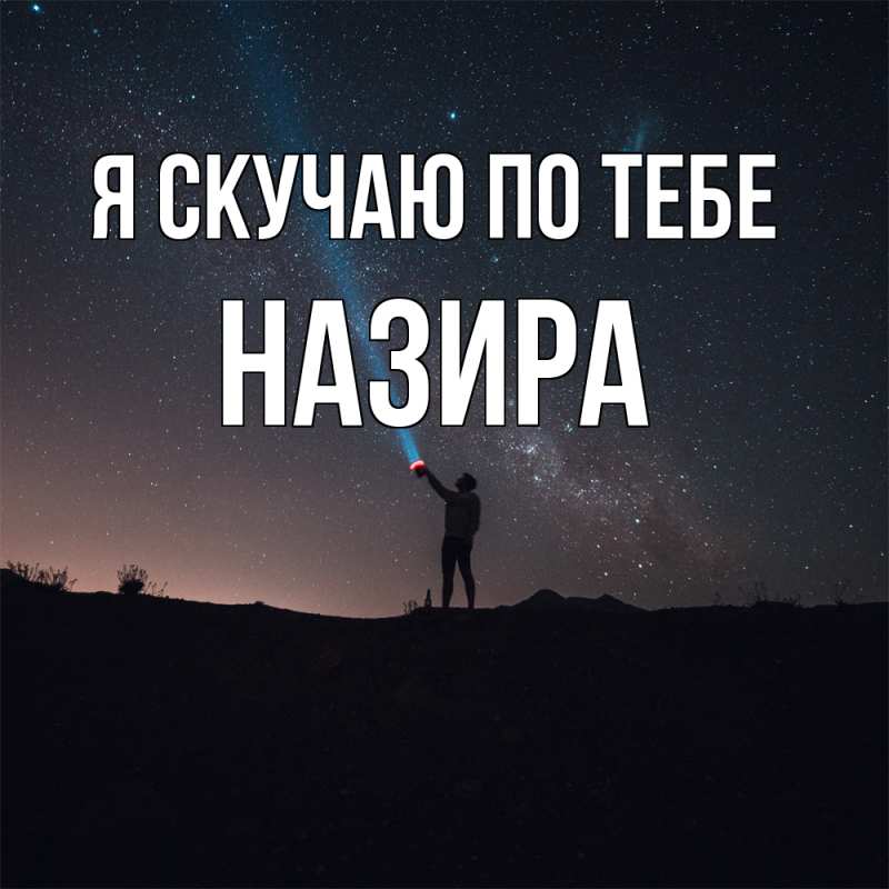 Картинка Я скучаю по тебе, Назира
