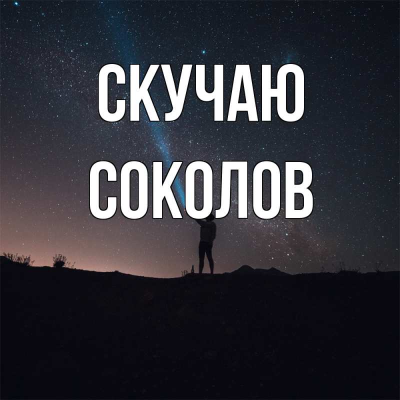 Открытка с именем, Соколов, Скучаю