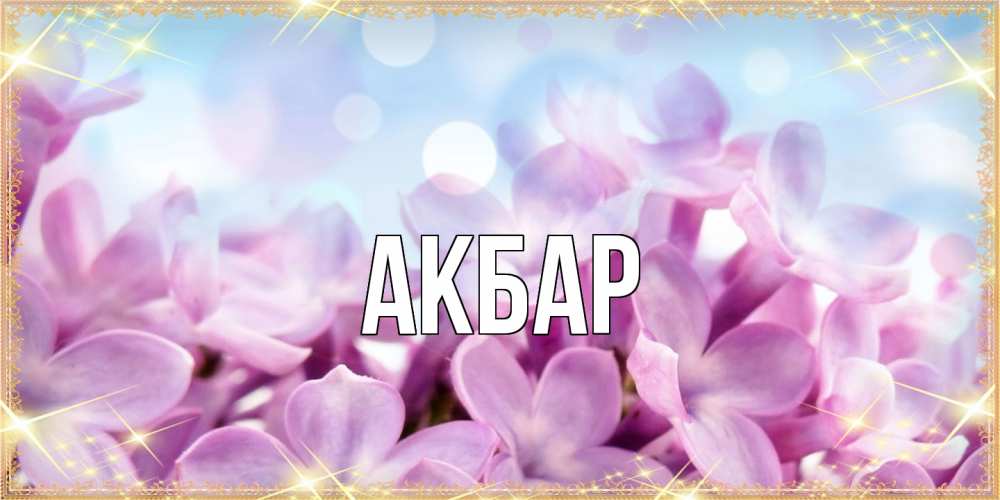 Открытка  с именем. Акбар, Главная  