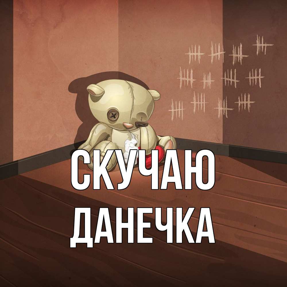 Открытка  с именем. Данечка, Скучаю  