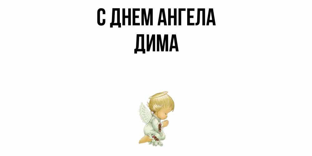 Открытка  с именем. Дима, С днем ангела  