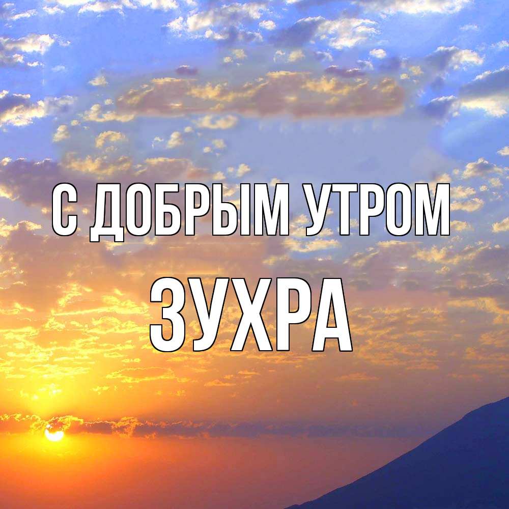 Открытка  с именем. Зухра, С добрым утром  