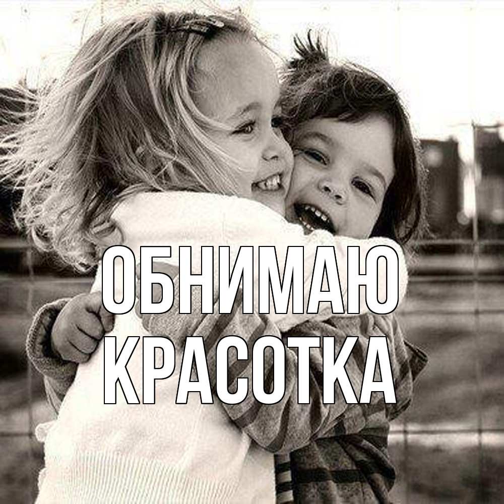 Открытка  с именем. Красотка, Обнимаю  