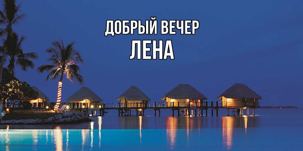 Открытка  с именем. Лена, Добрый вечер  