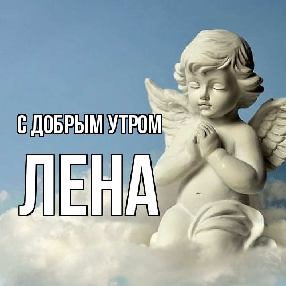 Открытка  с именем. Лена, С добрым утром  