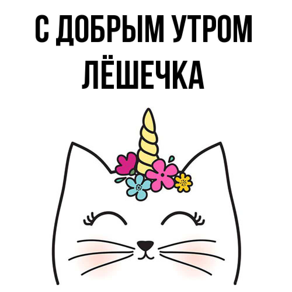 Открытка  с именем. Лёшечка, С добрым утром  