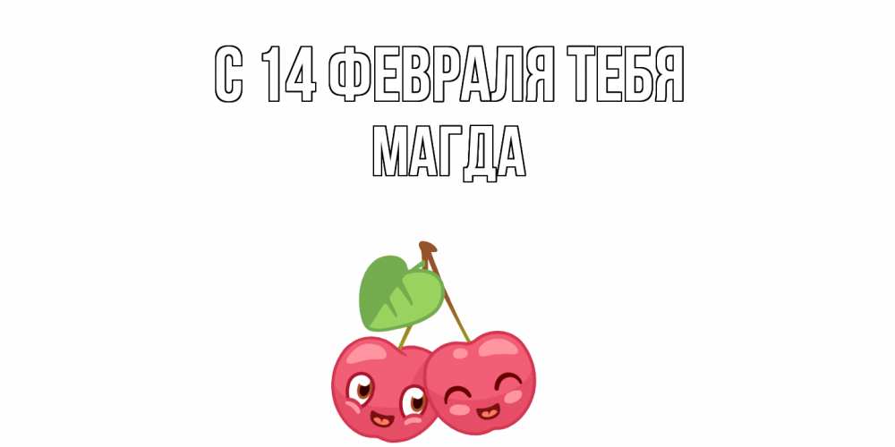 Открытка  с именем. Магда, С 14 февраля тебя  