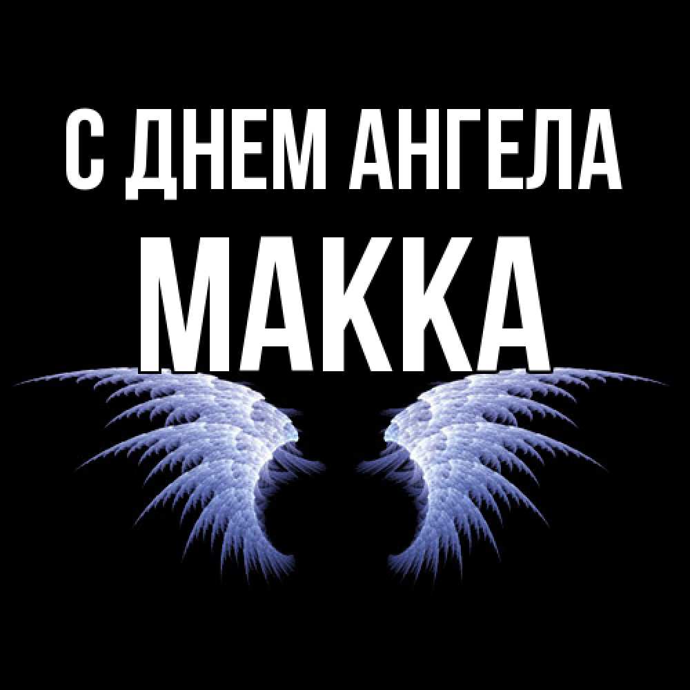 Открытка  с именем. Макка, С днем ангела  