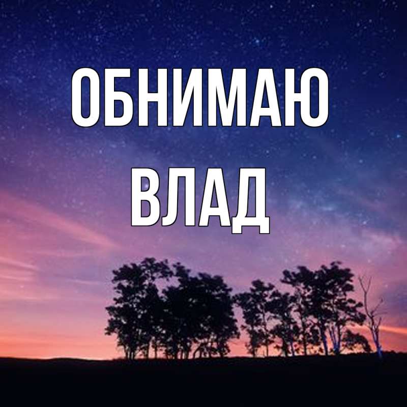 Картинка Обнимаю, Влад