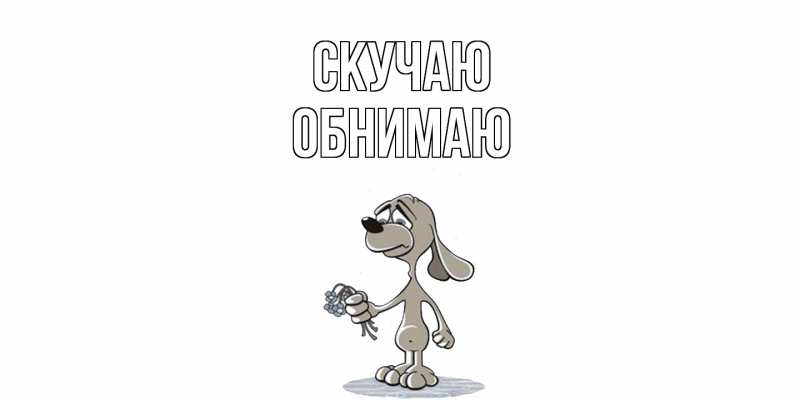 Картинка Скучаю, Обнимаю